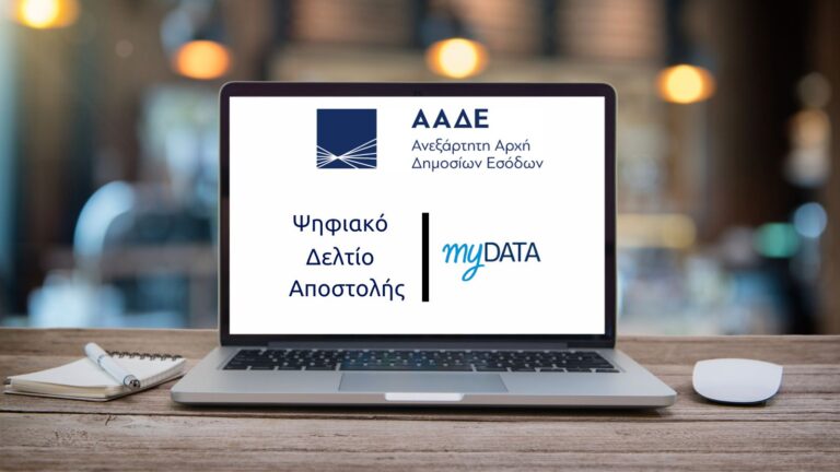 τι είναι το ψηφιακο δελτιο αποστολης - mydata- λογιστικο γραφειο acctaxis.gr