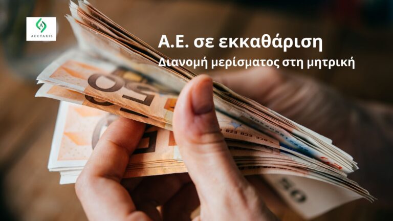 Εταιρεία Α.Ε. σε εκκαθάριση και διανομή μερίσματος