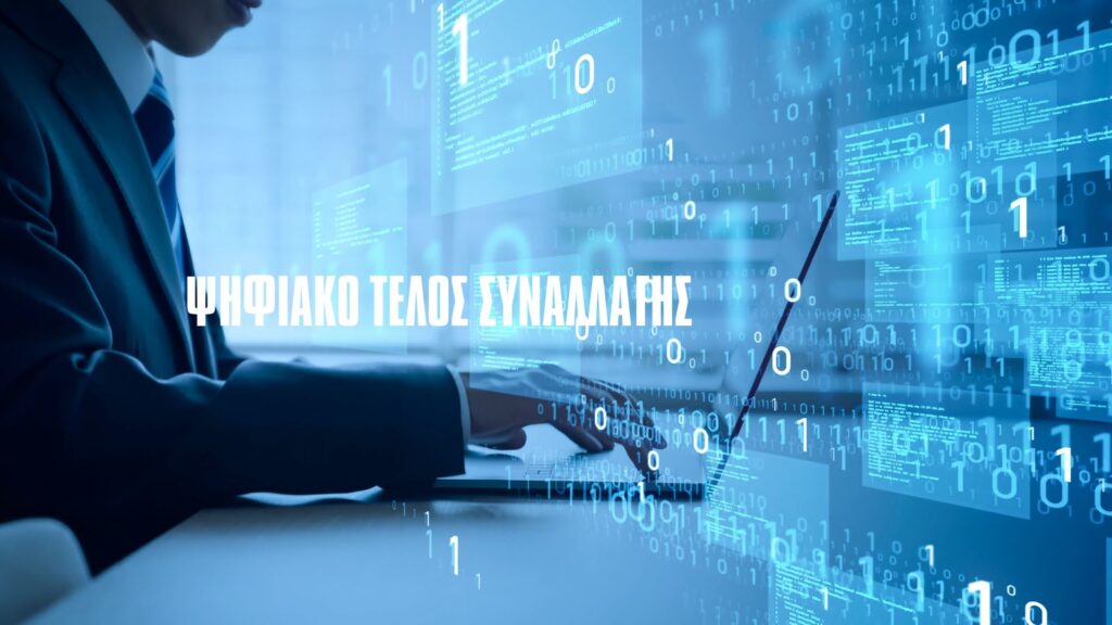Παραδείγματα για το Ψηφιακό Τέλος Συναλλαγής