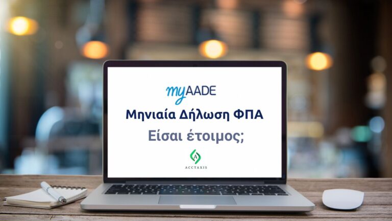 Έρχεται υποχρεωτική Μηνιαία Δήλωση ΦΠΑ – Είσαι έτοιμος;