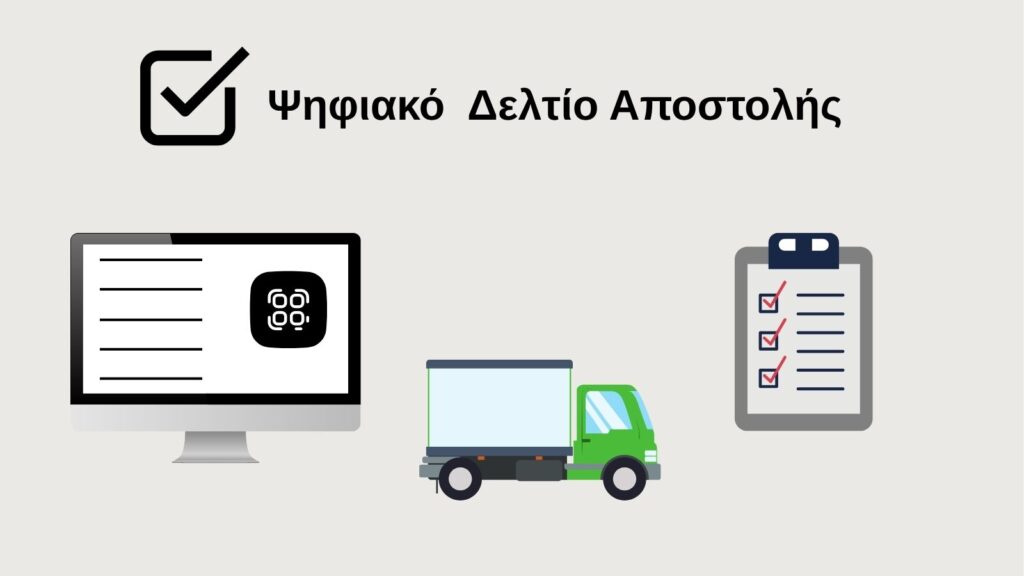 Ψηφιακό Δελτίο Αποστολής - Διακίνηση Παγίων & Αγαθών