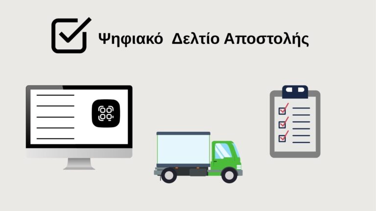 Ψηφιακό Δελτίο Αποστολής - Διακίνηση Παγίων & Αγαθών
