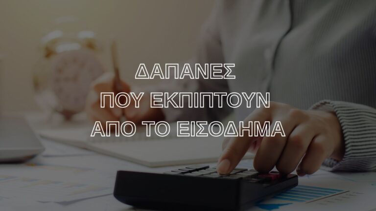 δαπανες που εκπίπτουν από το εισόδημα